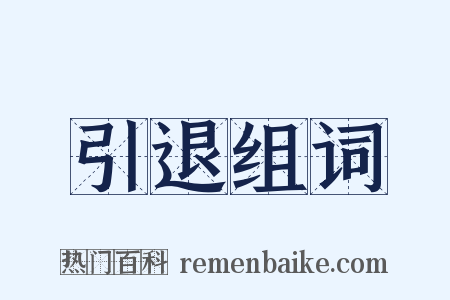 引退组词是什么意思的图片